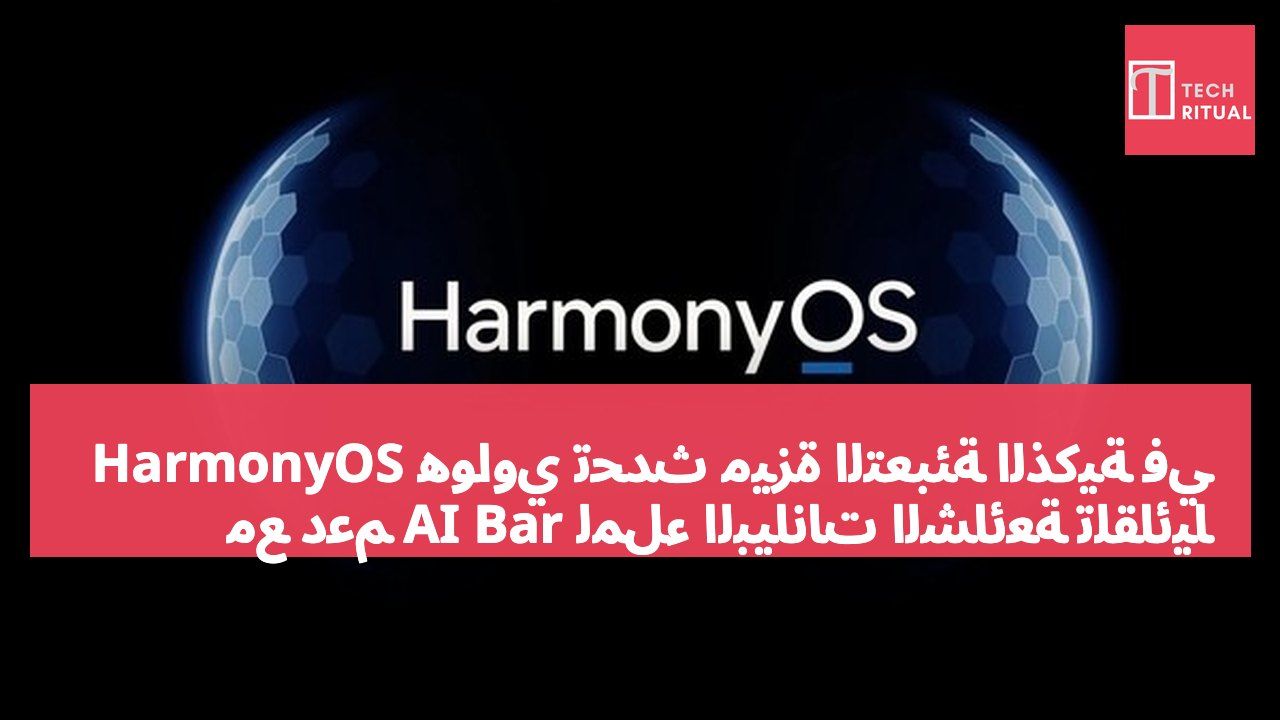 هواوي تُحدّث ميزة التعبئة الذكية في HarmonyOS مع دعم AI Bar لملء البيانات الشائعة تلقائياً