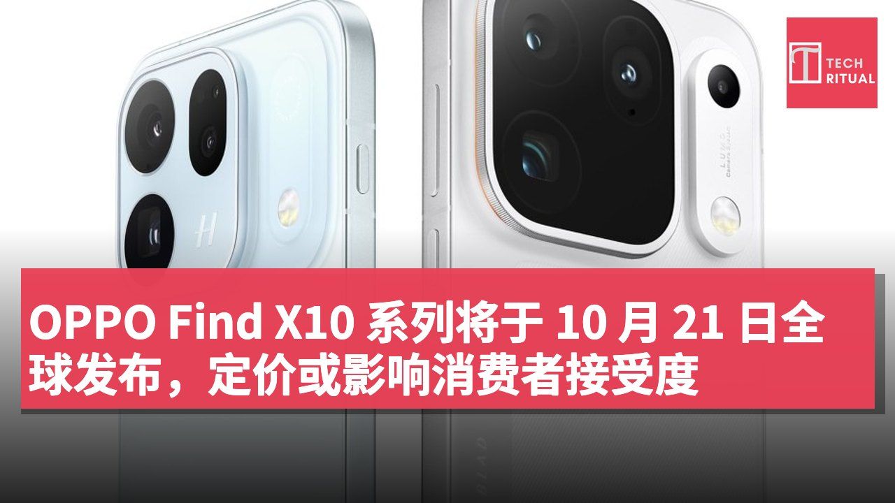 OPPO Find X10 系列将于 10 月 21 日全球发布,定价或影响消费者接受度