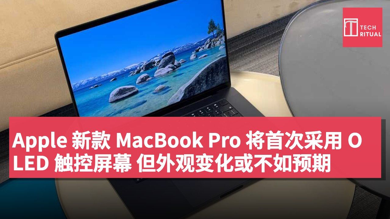 Apple 新款 MacBook Pro 将首次采用 OLED 触控屏幕 但外观变化或不如预期