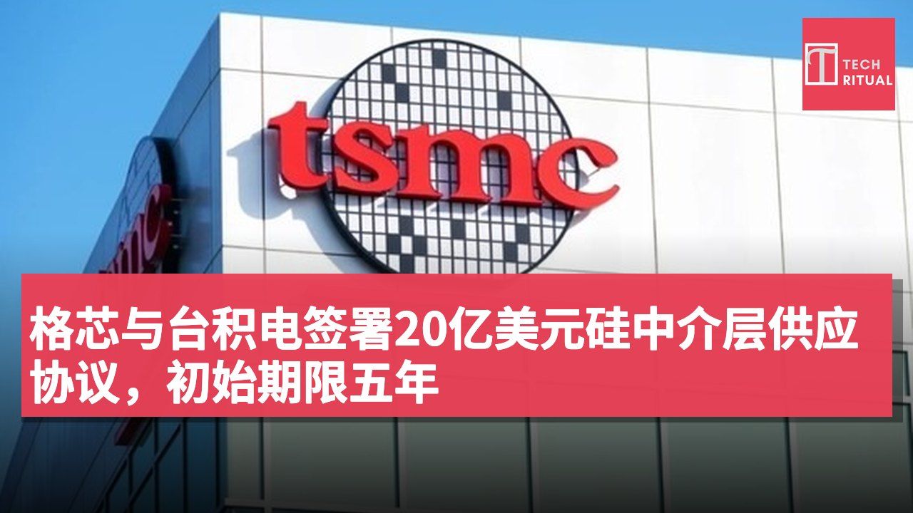 格芯与台积电签署20亿美元硅中介层供应协议,初始期限五年