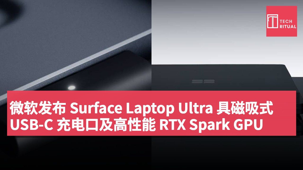 微软发布 Surface Laptop Ultra 具磁吸式 USB-C 充电口及高性能 RTX Spark GPU