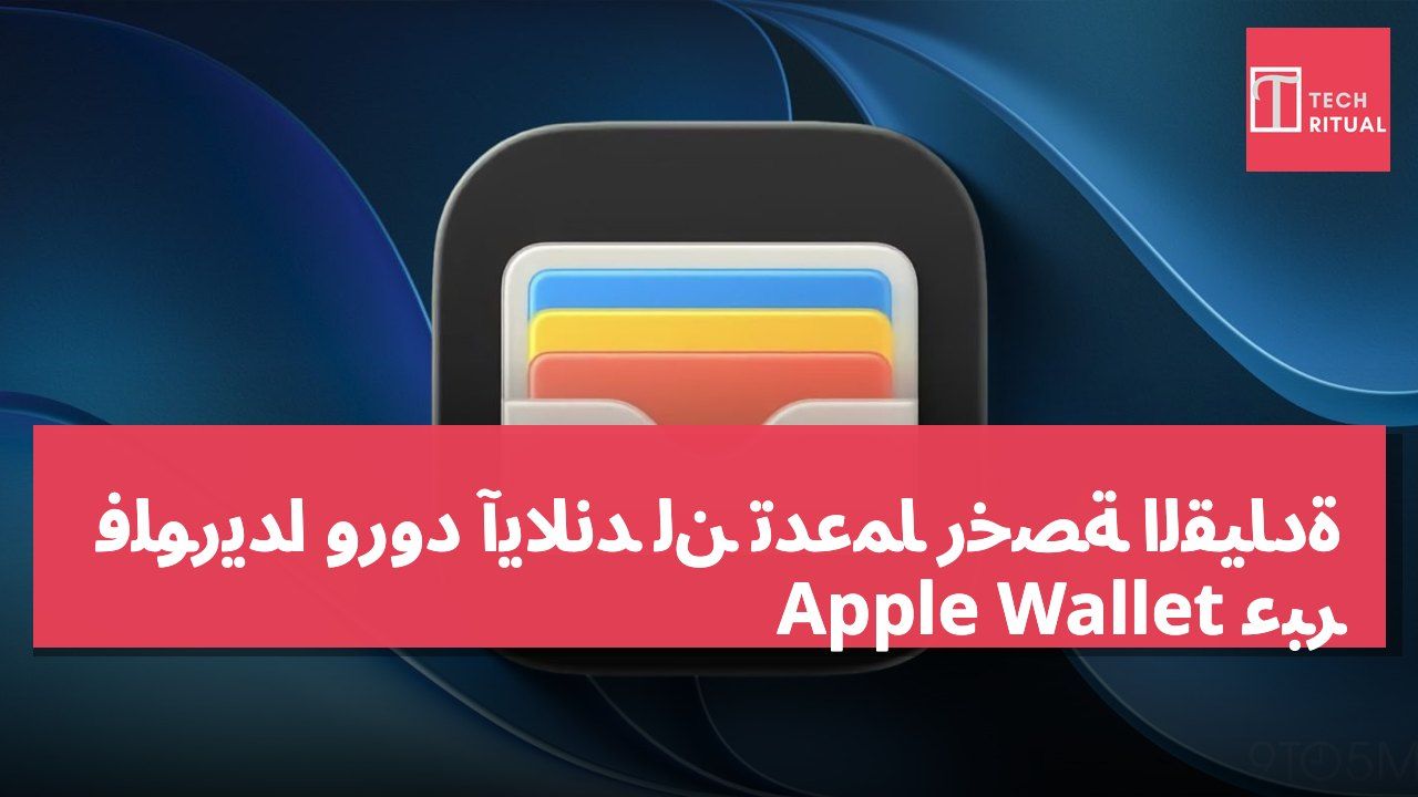 فلوريدا ورود آيلاند لن تدعما رخصة القيادة عبر Apple Wallet