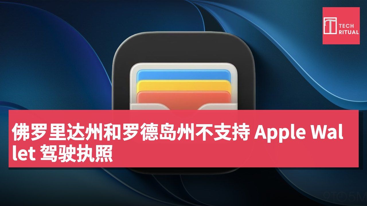 佛罗里达州和罗德岛州不支持 Apple Wallet 驾驶执照