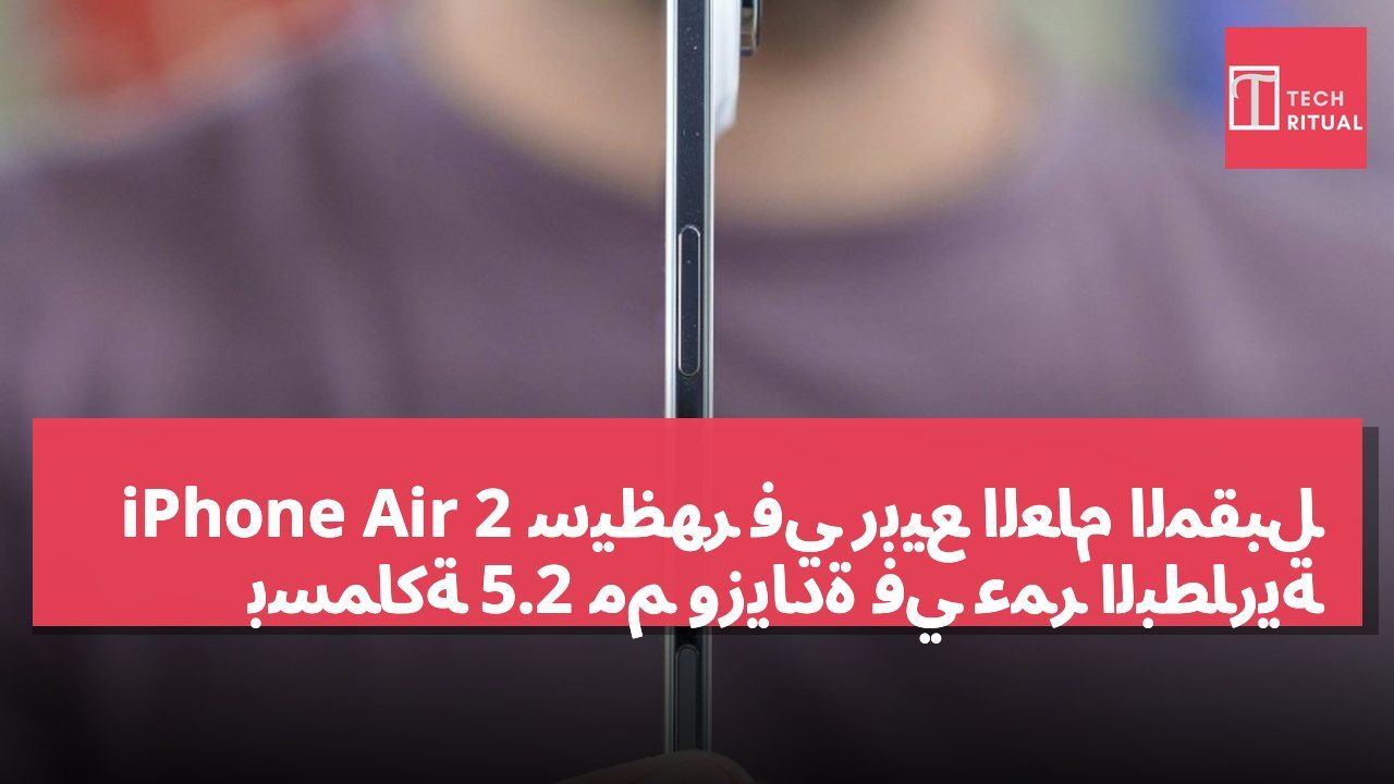 iPhone Air 2 سيظهر في ربيع العام المقبل بسماكة 5.2 مم وزيادة في عمر البطارية