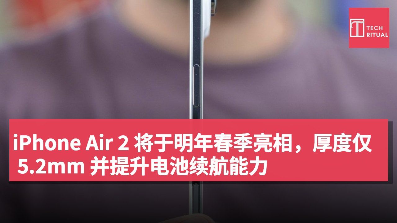 iPhone Air 2 将于明年春季亮相,厚度仅 5.2mm 并提升电池续航能力