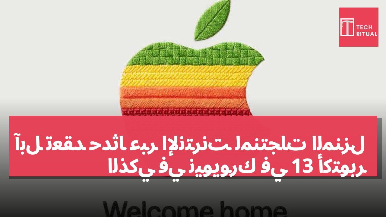 آبل تعقد حدثًا عبر الإنترنت لمنتجات المنزل الذكي في نيويورك في 13 أكتوبر