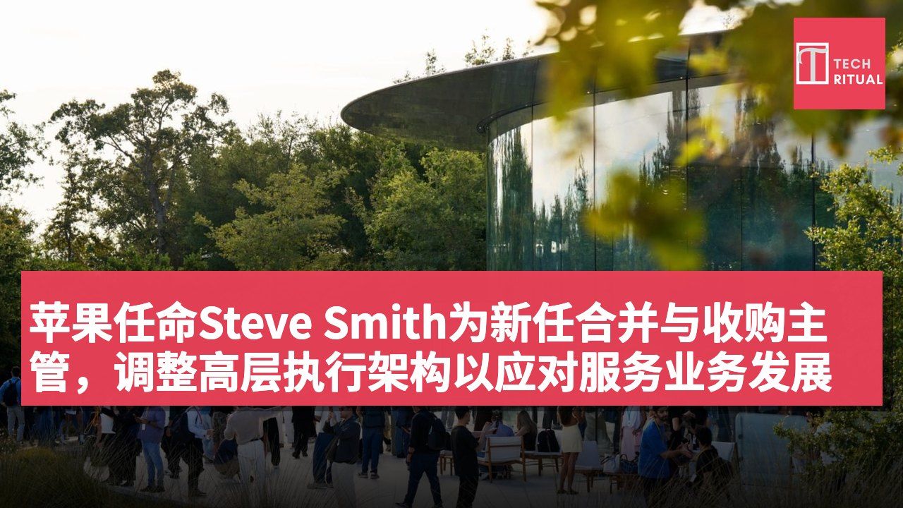苹果任命Steve Smith为新任合并与收购主管,调整高层执行架构以应对服务业务发展