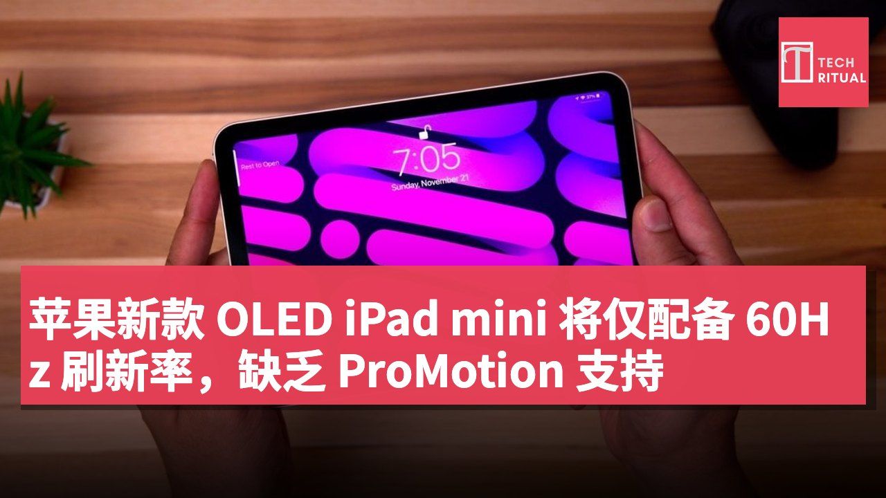 苹果新款 OLED iPad mini 将仅配备 60Hz 刷新率,缺乏 ProMotion 支持