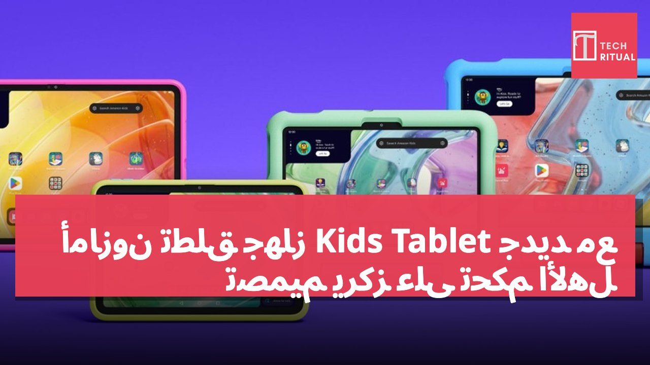 أمازون تطلق جهاز Kids Tablet جديد مع تصميم يركز على تحكم الأهل