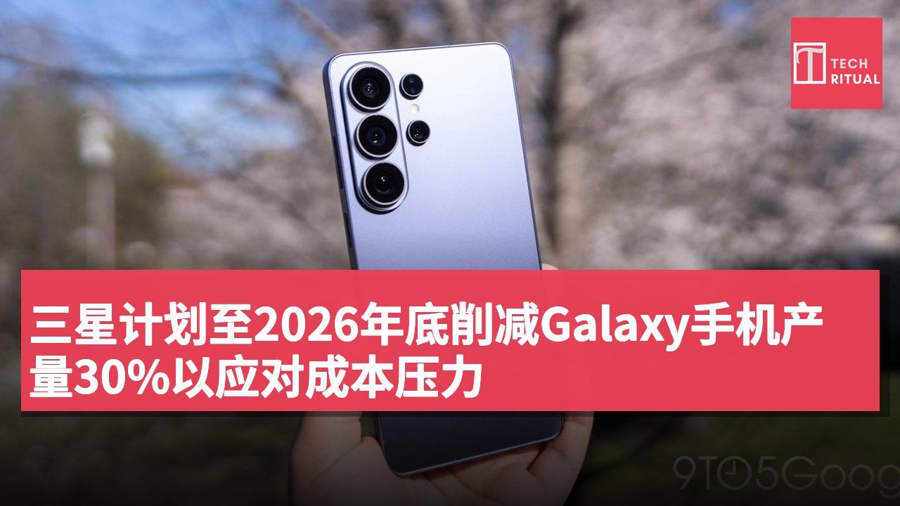 三星计划至2026年底削减Galaxy手机产量30%以应对成本压力