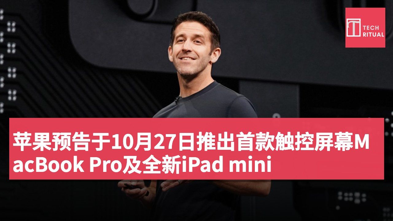 苹果预告于10月27日推出首款触控屏幕MacBook Pro及全新iPad mini