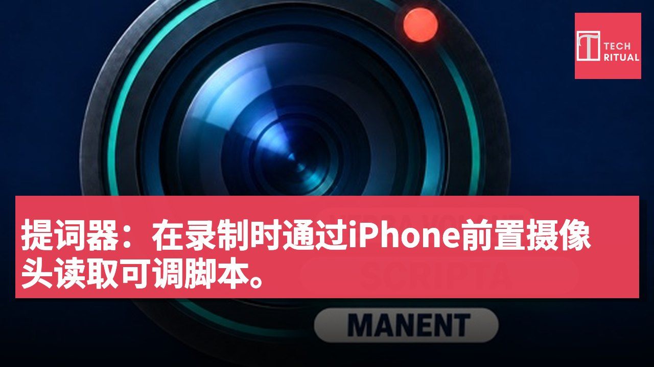 提词器:在录制时通过iPhone前置摄像头读取可调脚本。