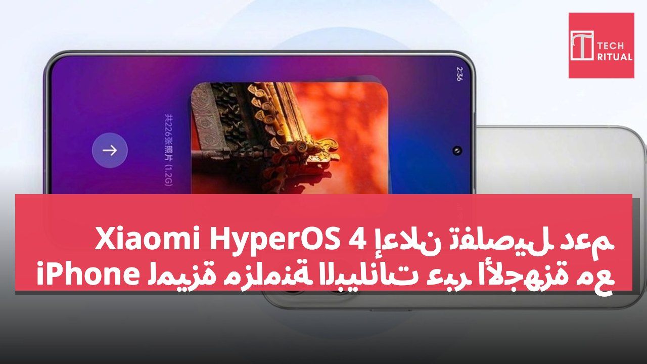 إعلان تفاصيل دعم Xiaomi HyperOS 4 لميزة مزامنة البيانات عبر الأجهزة مع iPhone
