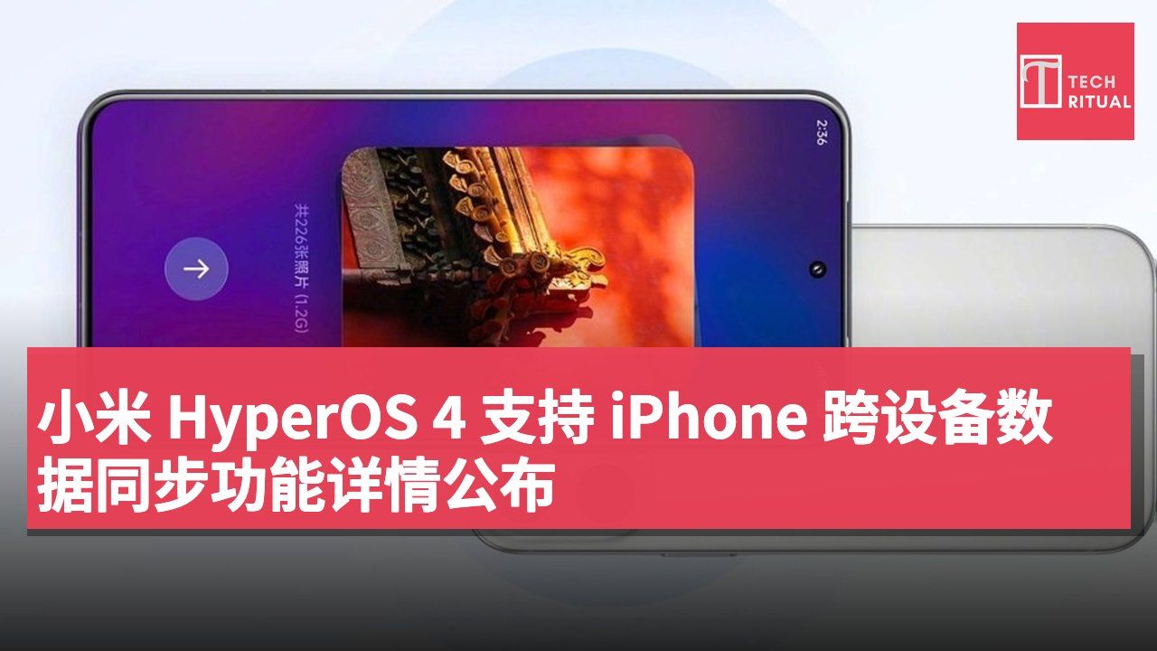 小米 HyperOS 4 支持 iPhone 跨设备数据同步功能详情公布