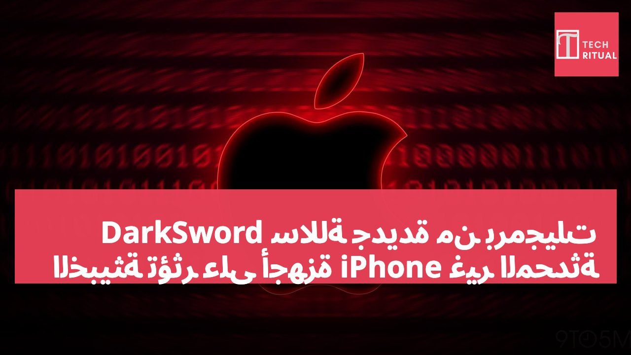سلالة جديدة من برمجيات DarkSword الخبيثة تؤثر على أجهزة iPhone غير المحدثة
