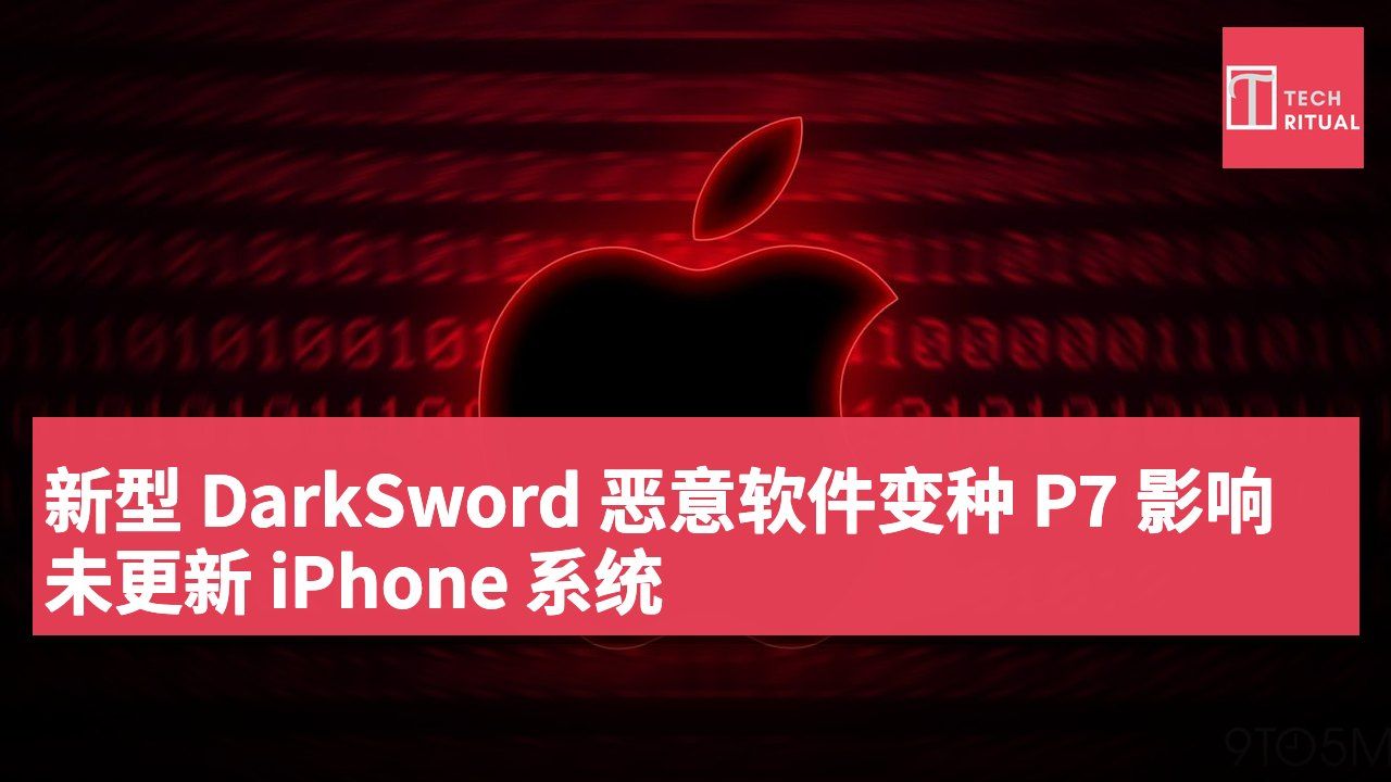 新型 DarkSword 恶意软件变种 P7 影响未更新 iPhone 系统