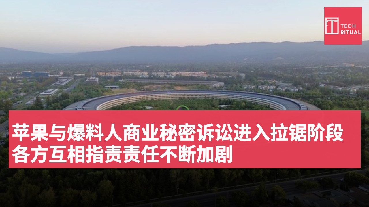 苹果与爆料人商业秘密诉讼进入拉锯阶段 各方互相指责责任不断加剧