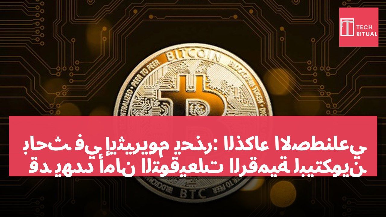 باحث في إيثيريوم يحذر: الذكاء الاصطناعي قد يهدد أمان التوقيعات الرقمية لبيتكوين
