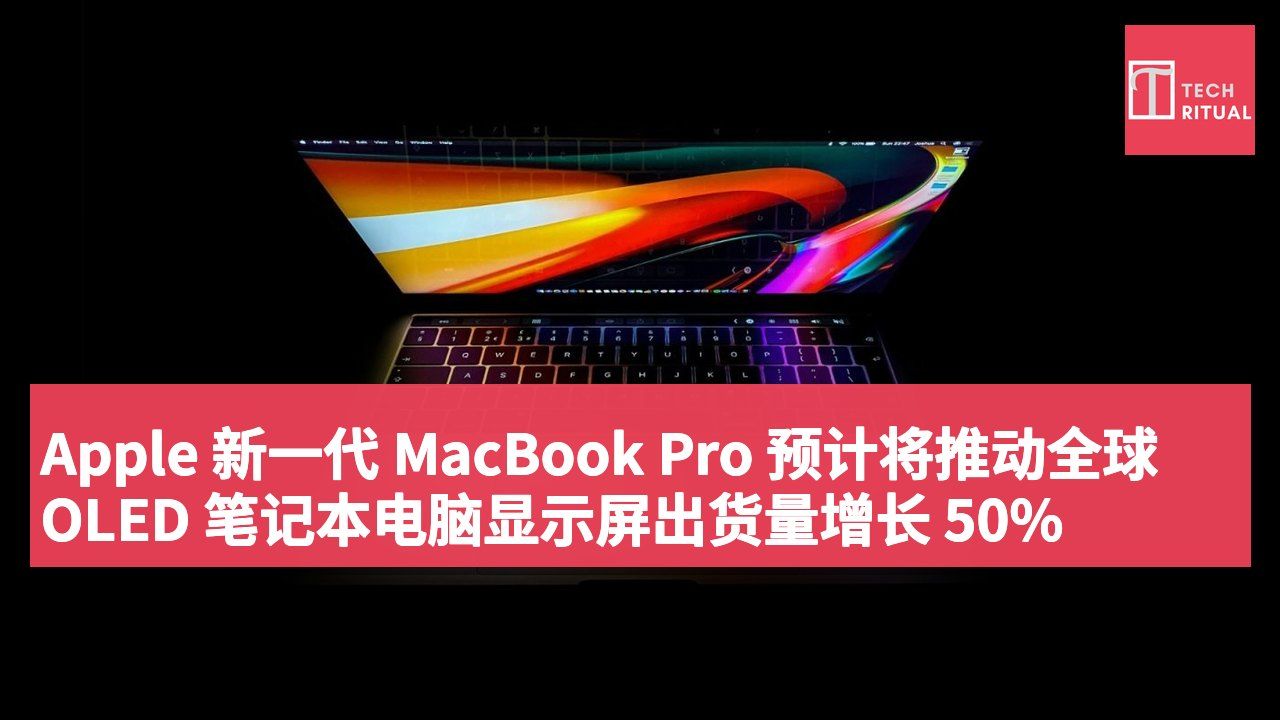 Apple 新一代 MacBook Pro 预计将推动全球 OLED 笔记本电脑显示屏出货量增长 50%