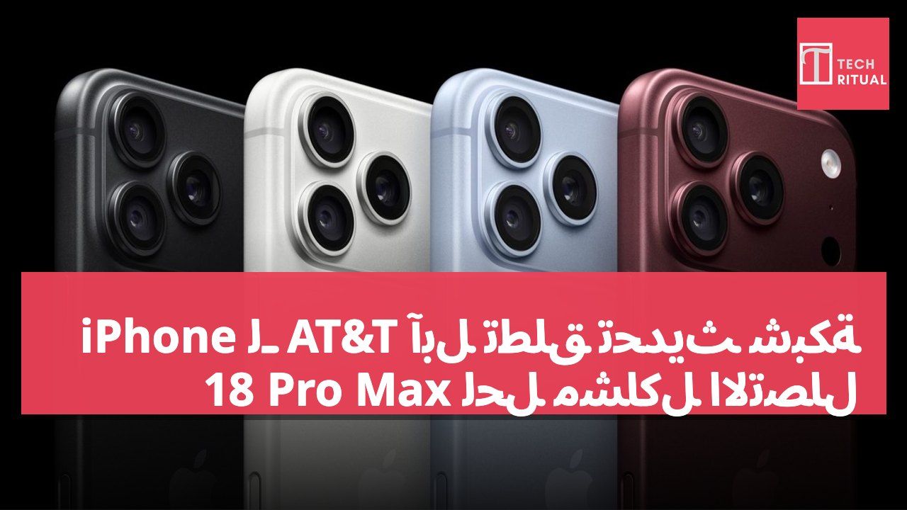آبل تطلق تحديث شبكة AT&T لـ iPhone 18 Pro Max لحل مشاكل الاتصال