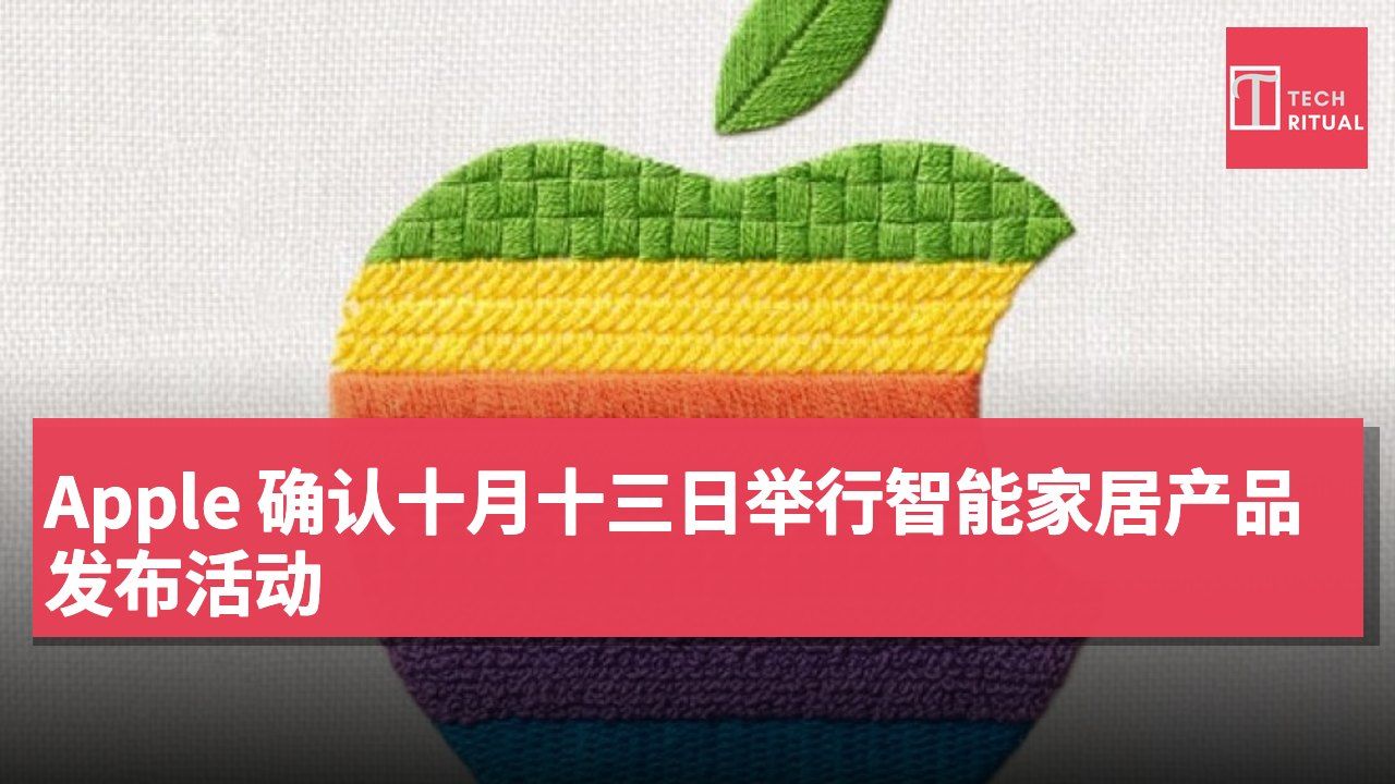 Apple 确认十月十三日举行智能家居产品发布活动