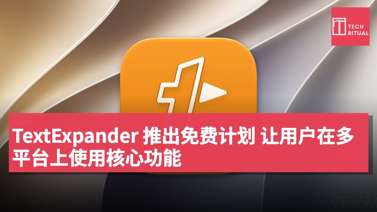 TextExpander 推出免费计划 让用户在多平台上使用核心功能