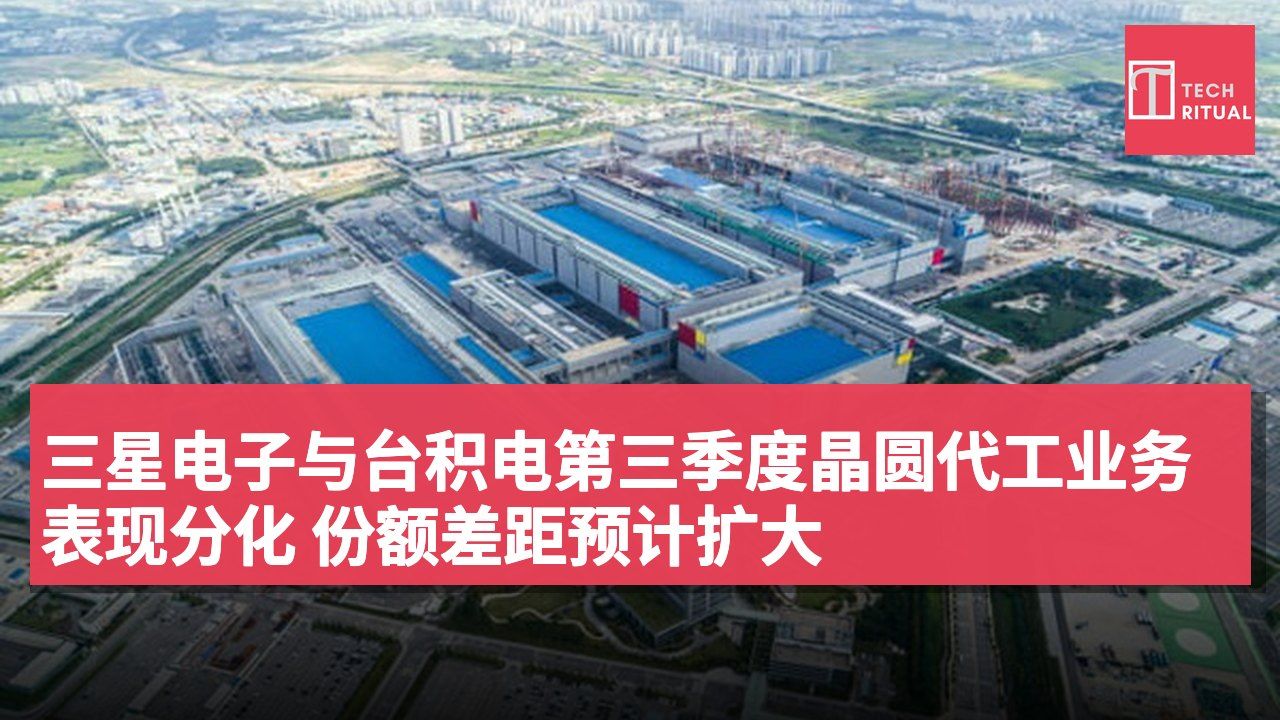 三星电子与台积电第三季度晶圆代工业务表现分化 份额差距预计扩大