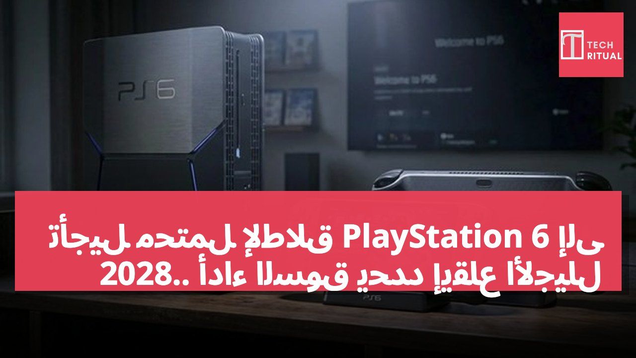 تأجيل محتمل لإطلاق PlayStation 6 إلى 2028.. أداء السوق يحدد إيقاع الأجيال