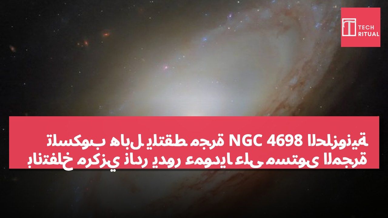 تلسكوب هابل يلتقط مجرة NGC 4698 الحلزونية بانتفاخ مركزي نادر يدور عمودياً على مستوى المجرة