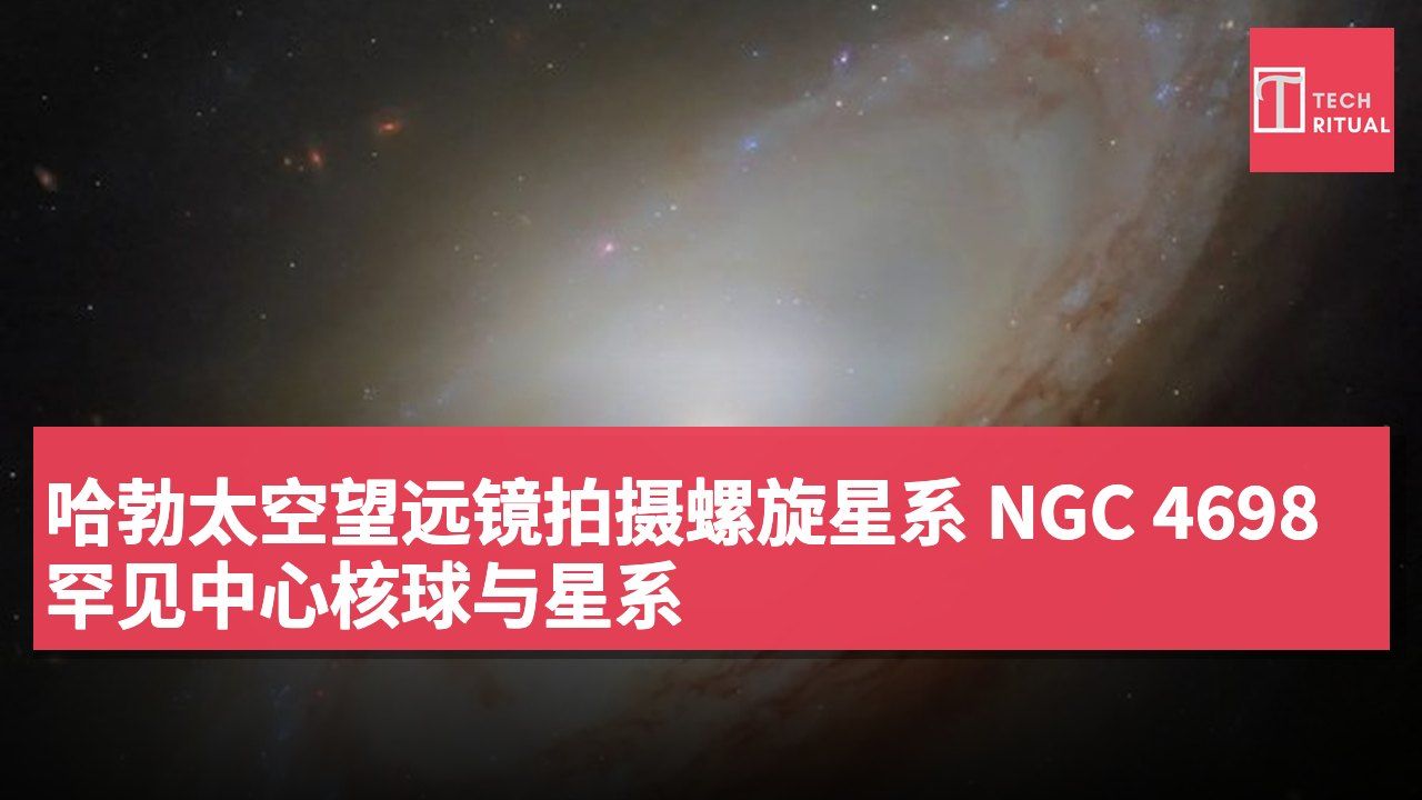 哈勃太空望远镜拍摄螺旋星系 NGC 4698 罕见中心核球与星系