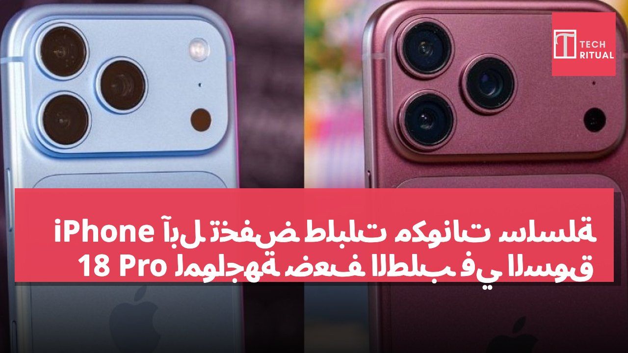 آبل تخفض طلبات مكونات سلسلة iPhone 18 Pro لمواجهة ضعف الطلب في السوق