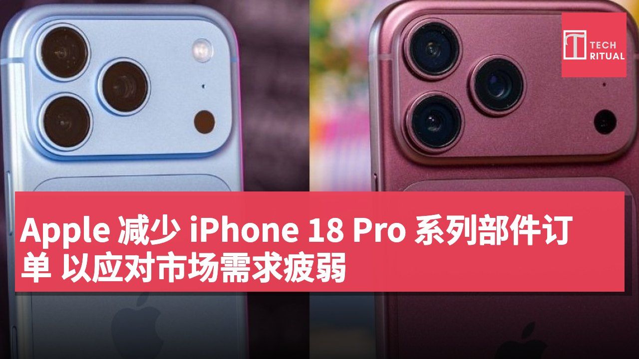 Apple 减少 iPhone 18 Pro 系列部件订单 以应对市场需求疲弱