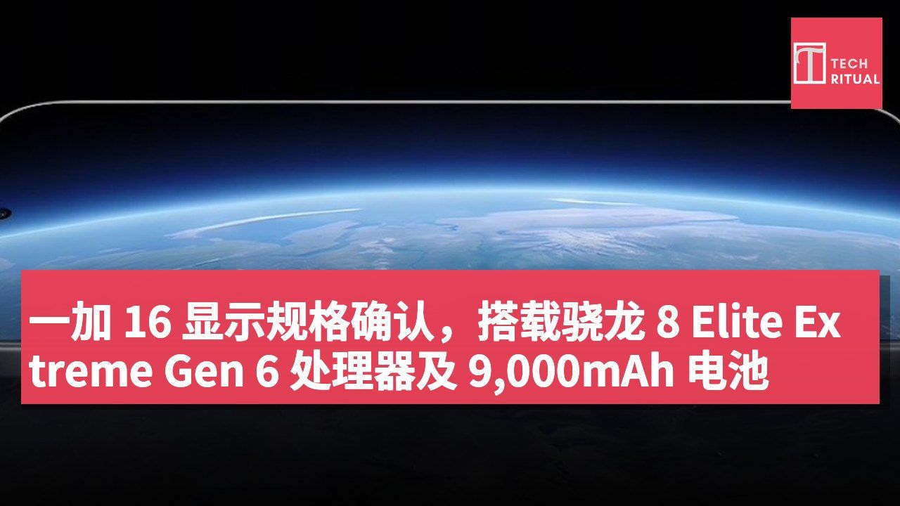 一加 16 显示规格确认,搭载骁龙 8 Elite Extreme Gen 6 处理器及 9,000mAh 电池