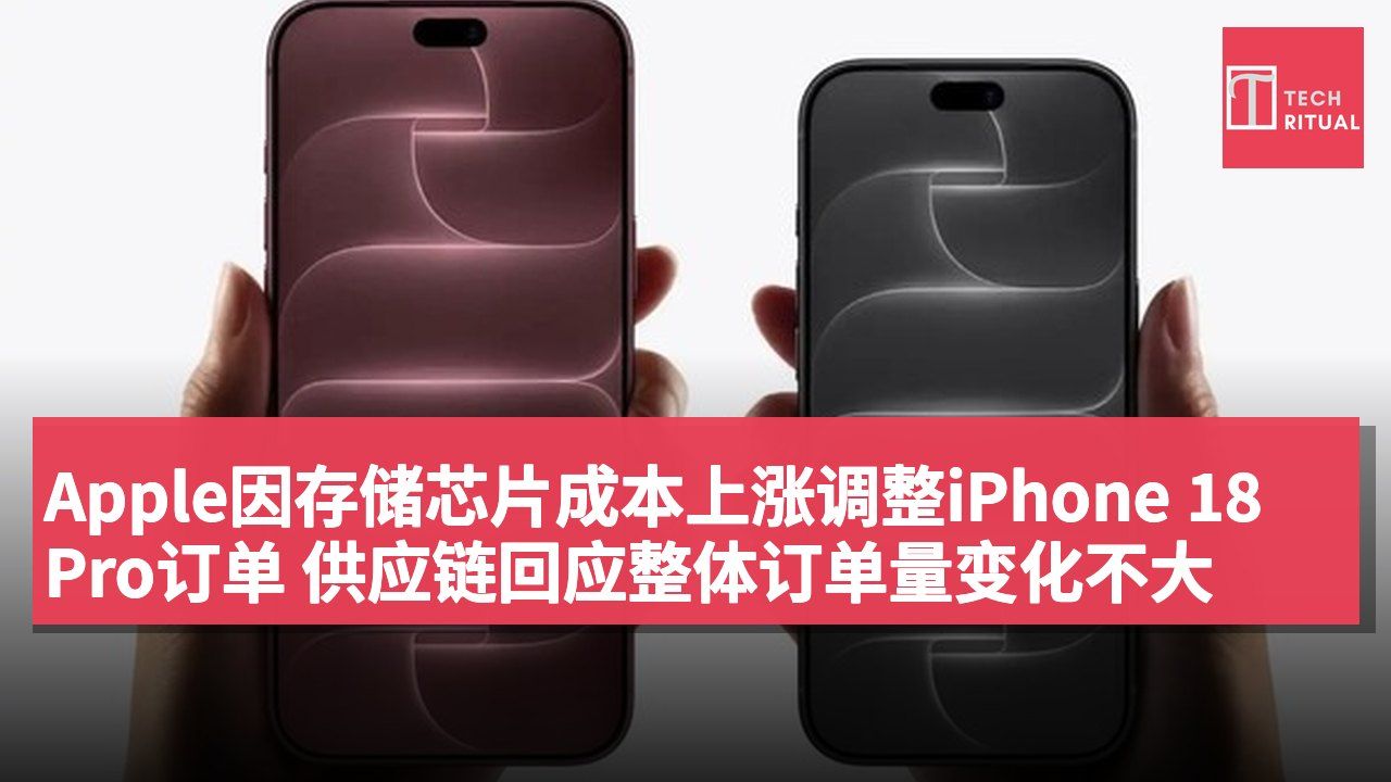 Apple因存储芯片成本上涨调整iPhone 18 Pro订单 供应链回应整体订单量变化不大
