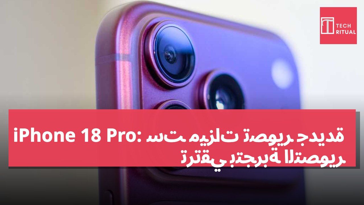 iPhone 18 Pro: ست ميزات تصوير جديدة ترتقي بتجربة التصوير