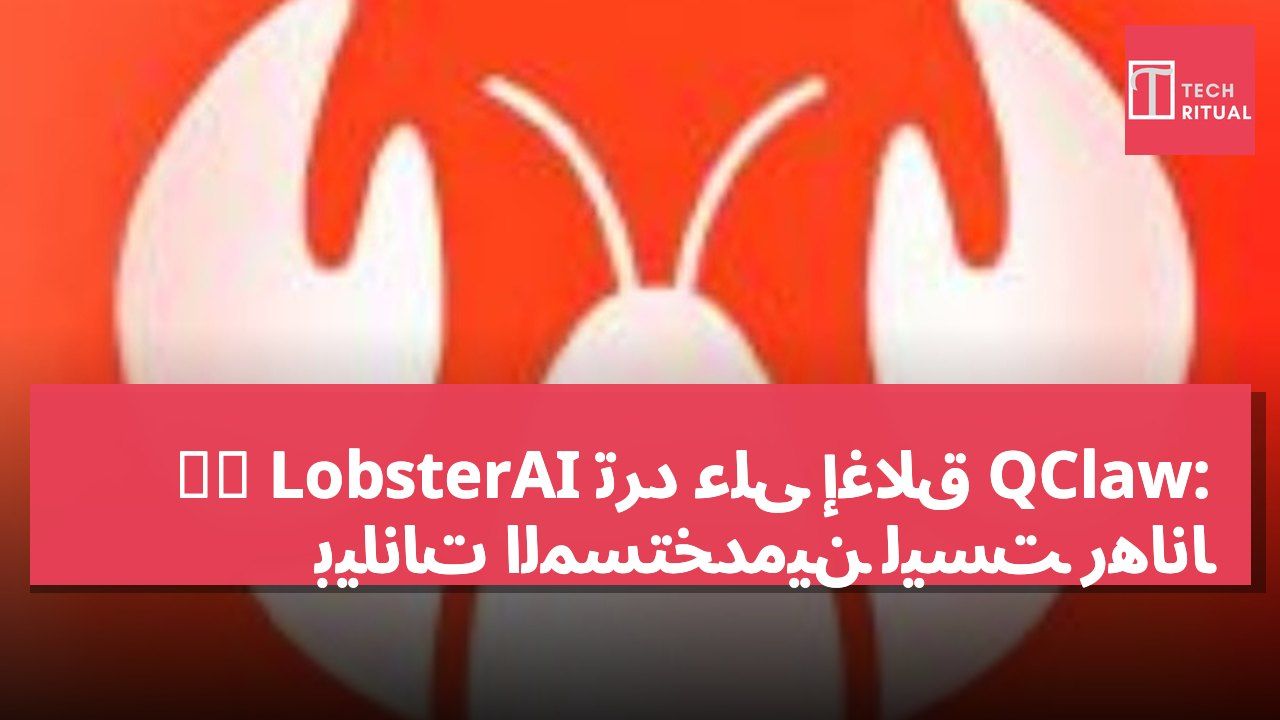网易 LobsterAI ترد على إغلاق QClaw: بيانات المستخدمين ليست رهانًا