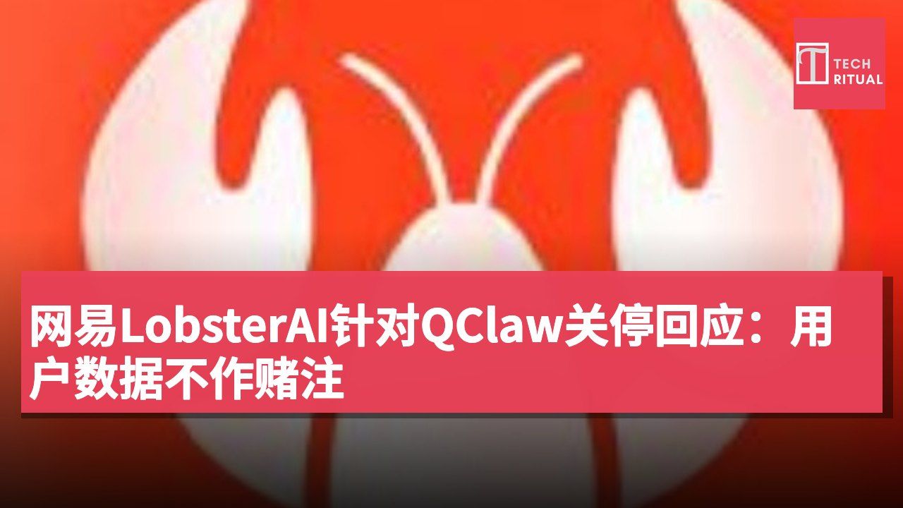 网易LobsterAI针对QClaw关停回应:用户数据不作赌注