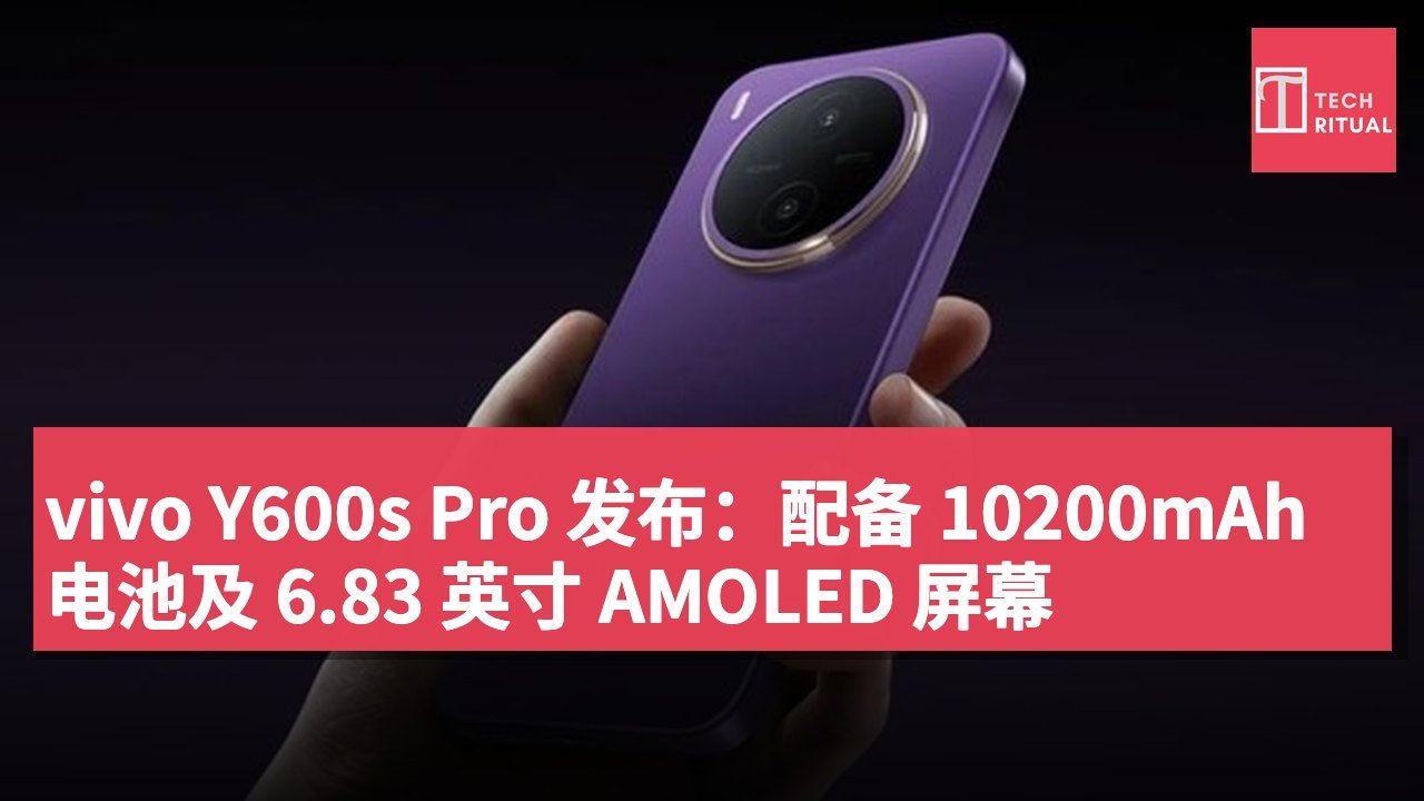 vivo Y600s Pro 发布:配备 10200mAh 电池及 6.83 英寸 AMOLED 屏幕