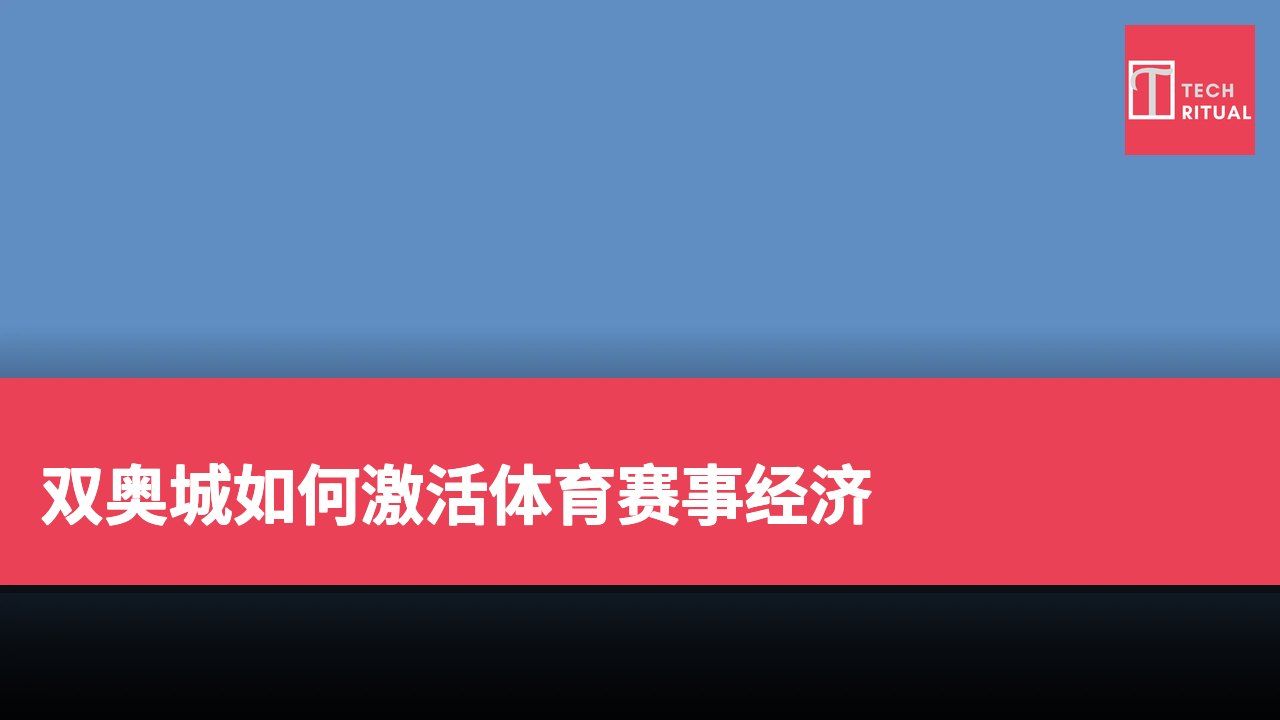 双奥城如何激活体育赛事经济