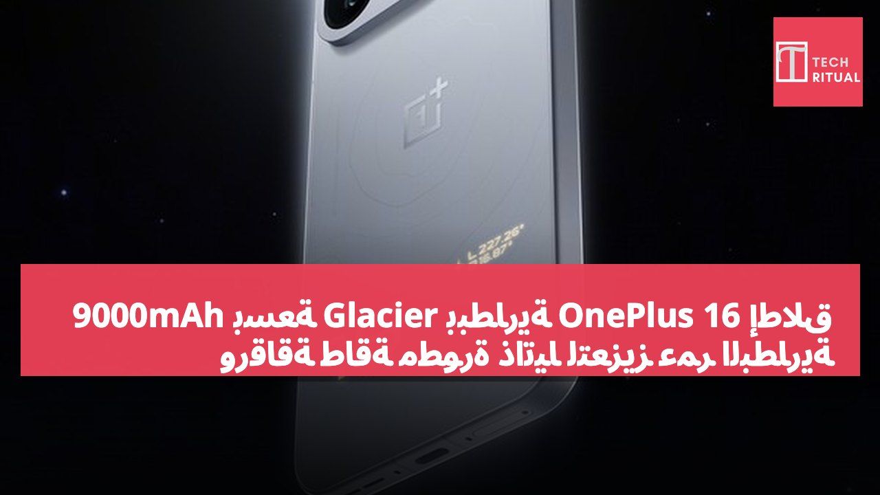 إطلاق OnePlus 16 ببطارية Glacier بسعة 9000mAh ورقاقة طاقة مطورة ذاتيًا لتعزيز عمر البطارية