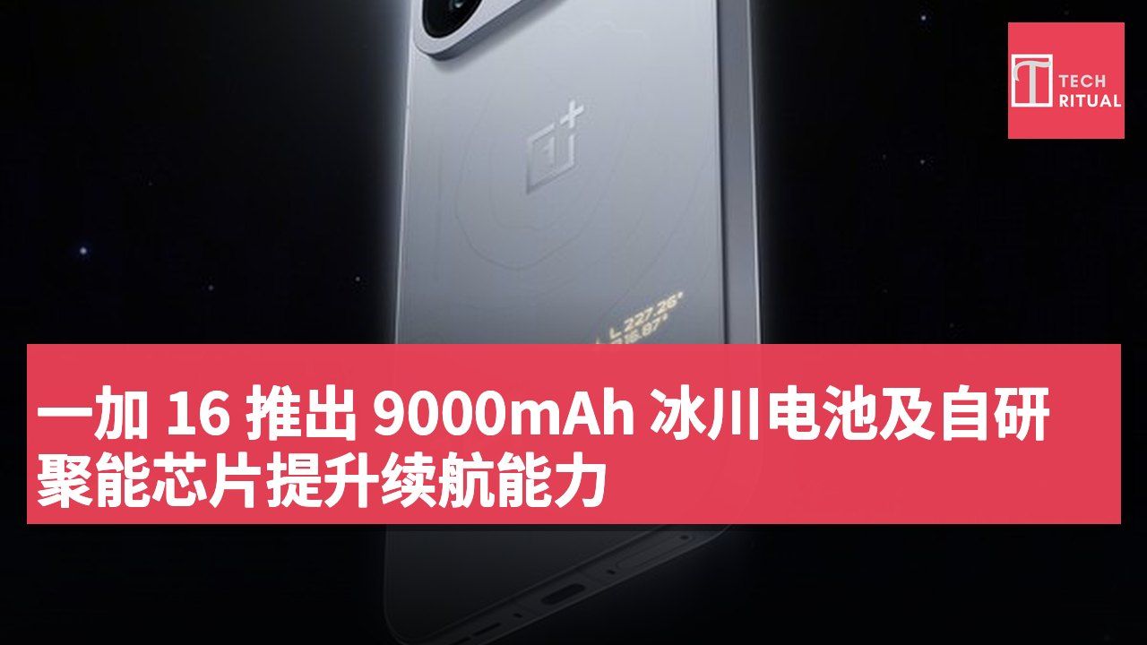 一加 16 推出 9000mAh 冰川电池及自研聚能芯片提升续航能力