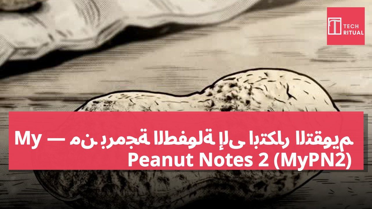 من برمجة الطفولة إلى ابتكار التقويم — My Peanut Notes 2 (MyPN2)