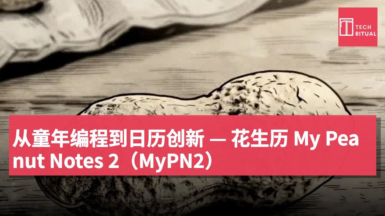 从童年编程到日历创新 — 花生历 My Peanut Notes 2(MyPN2)