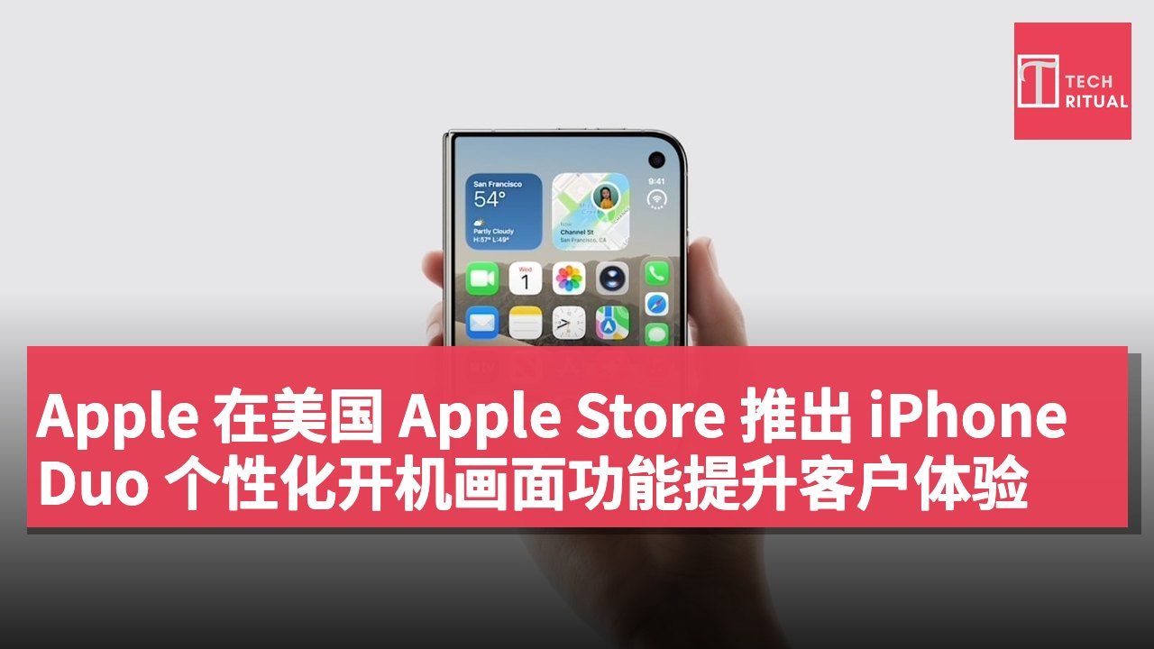 Apple 在美国 Apple Store 推出 iPhone Duo 个性化开机画面功能提升客户体验