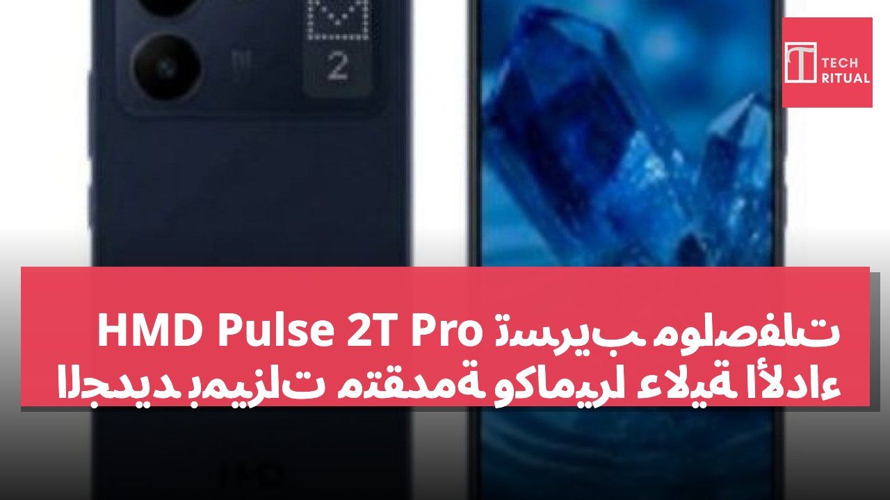 تسريب مواصفات HMD Pulse 2T Pro الجديد بميزات متقدمة وكاميرا عالية الأداء