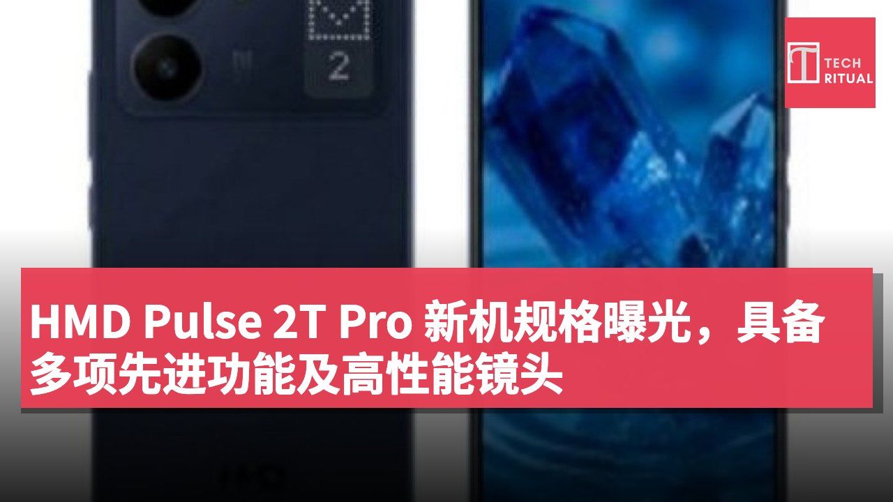 HMD Pulse 2T Pro 新机规格曝光,具备多项先进功能及高性能镜头