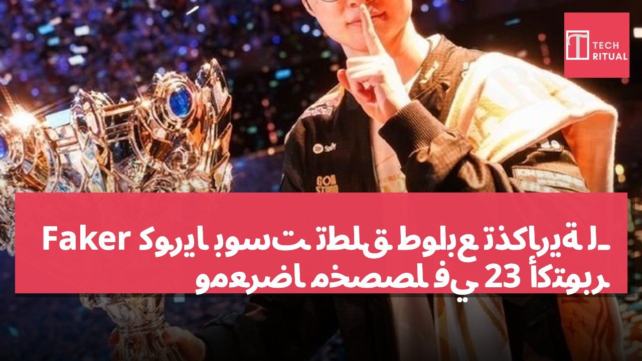 كوريا بوست تطلق طوابع تذكارية لـ Faker ومعرضاً مخصصاً في 23 أكتوبر