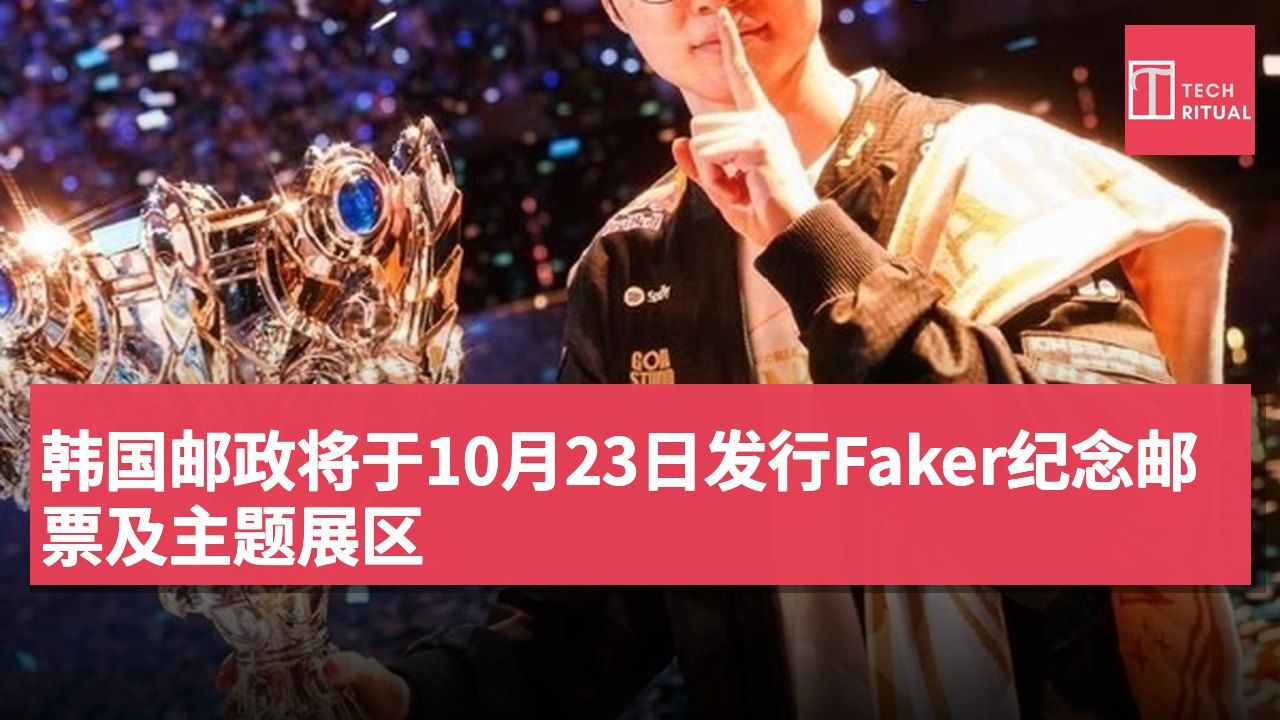 韩国邮政将于10月23日发行Faker纪念邮票及主题展区