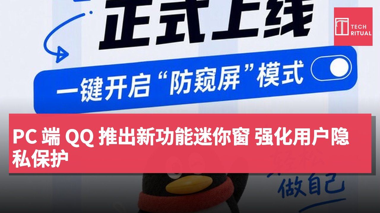 PC 端 QQ 推出新功能迷你窗 强化用户隐私保护