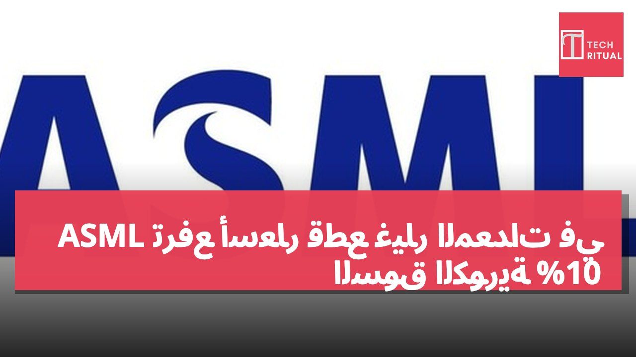 ASML ترفع أسعار قطع غيار المعدات في السوق الكورية 10%